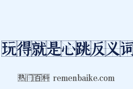 玩得就是心跳反义词是什么意思的图片